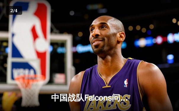 中国战队Falcons问鼎2025电子竞技世界杯《英雄联盟》总冠军，3:2险胜韩国强敌GEN - 2