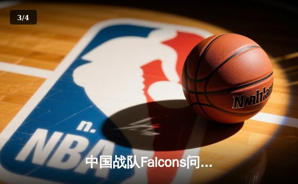 中国战队Falcons问鼎2025电子竞技世界杯《英雄联盟》总冠军，3:2险胜韩国强敌GEN - 3