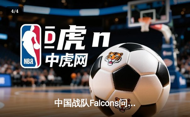 中国战队Falcons问鼎2025电子竞技世界杯《英雄联盟》总冠军，3:2险胜韩国强敌GEN - 4