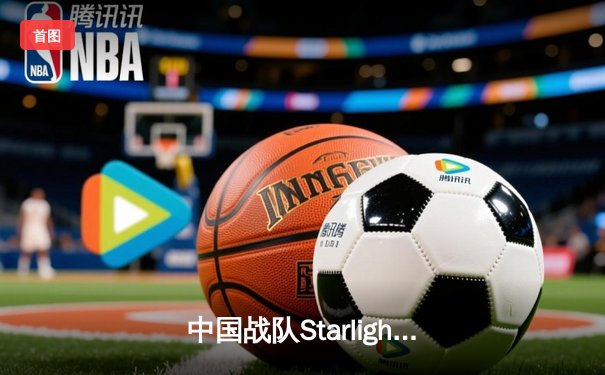 中国战队Starlight勇夺电子竞技世界杯《王者荣耀》国际邀请赛总冠军