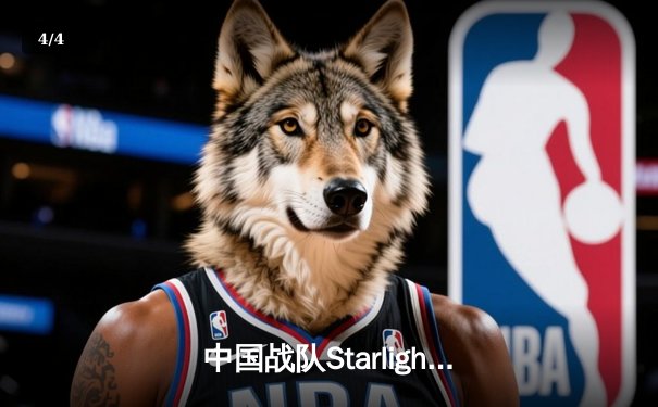 中国战队Starlight勇夺电子竞技世界杯《王者荣耀》国际邀请赛总冠军 - 4