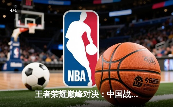 王者荣耀巅峰对决：中国战队星耀全球斩获电子竞技世界杯首金 - 4