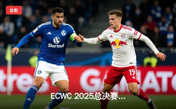 ECWC 2025总决赛：Team Phoenix让二追三逆袭夺冠，ZqAx当选MVP