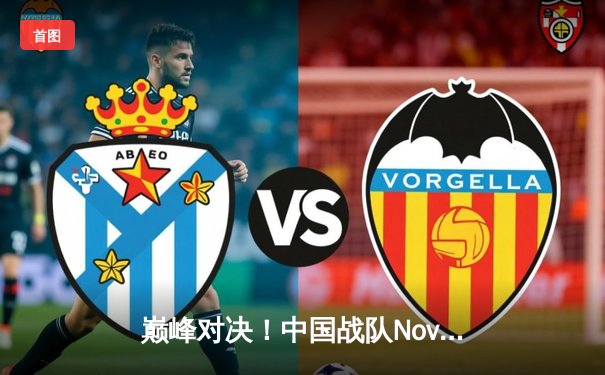 巅峰对决！中国战队Nova鏖战五局力克韩国卫冕冠军，问鼎2025电子竞技世界杯《英雄联盟》总冠军