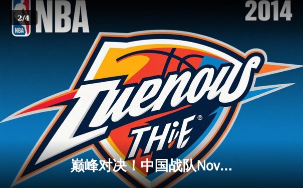 巅峰对决！中国战队Nova勇夺2025电子竞技世界杯《王者荣耀》全球总冠军 - 2