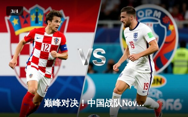 巅峰对决！中国战队Nova勇夺2025电子竞技世界杯《王者荣耀》全球总冠军 - 3