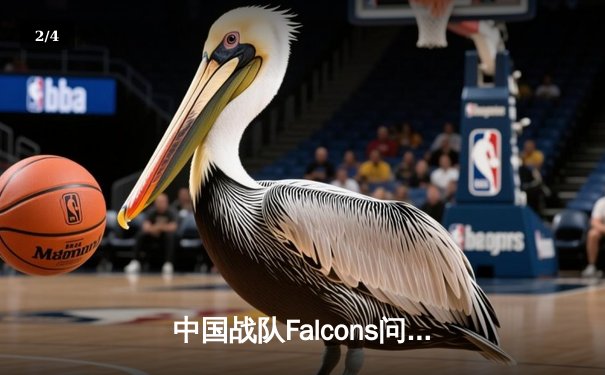 中国战队Falcons问鼎EWC2025《DOTA2》总冠军，3:2逆转欧洲豪门GG - 2