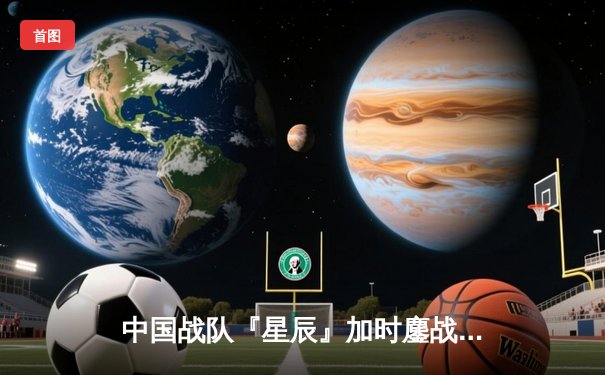 中国战队『星辰』加时鏖战力克韩国卫冕冠军，斩获电子竞技世界杯《反恐精英2》总冠军
