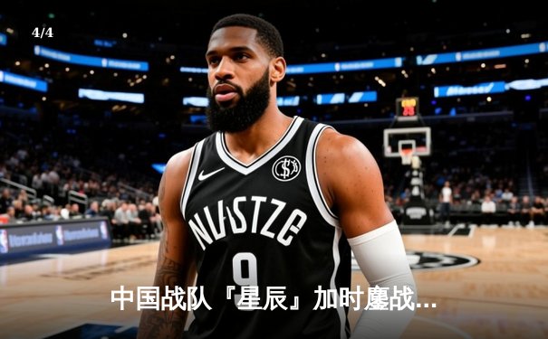 中国战队『星辰』加时鏖战力克韩国卫冕冠军，斩获电子竞技世界杯《反恐精英2》总冠军 - 4