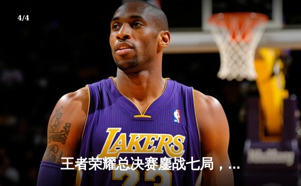 王者荣耀总决赛鏖战七局，北京WB让三追三功亏一篑，成都AG超玩会斩获电竞世界杯首冠 - 4