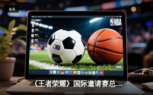 《王者荣耀》国际邀请赛总决赛落幕，中国战队“星辰”3:2险胜韩国强敌“泰坦”卫冕成功 - 4