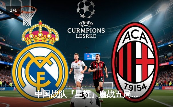 中国战队『星耀』鏖战五局加冕《王者荣耀》世界冠军，打野选手飞云斩获FMVP - 3