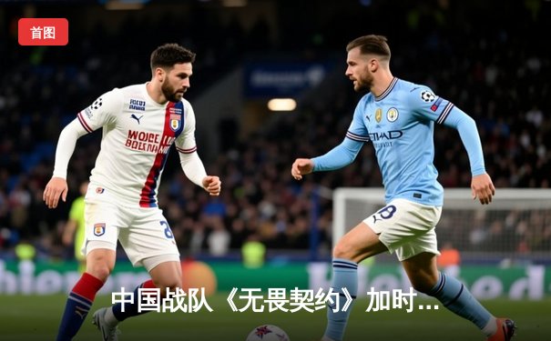 中国战队《无畏契约》加时绝杀韩国劲旅，斩获ECWC 2025亚洲区预选赛冠军