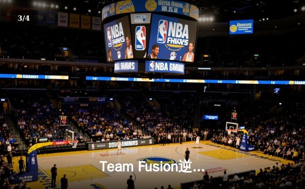 Team Fusion逆转夺冠，中国小将林凯斩获EWC 2025总决赛MVP - 3