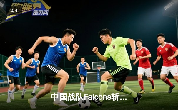 中国战队Falcons斩获2025电子竞技世界杯《DOTA2》总冠军，创下赛事最高奖金纪录 - 2