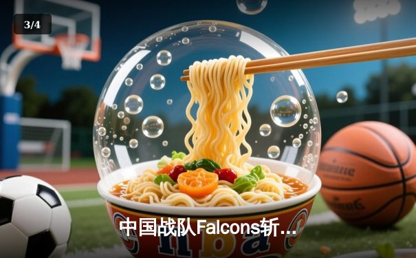 中国战队Falcons斩获2025电子竞技世界杯《DOTA2》总冠军，创下赛事最高奖金纪录 - 3