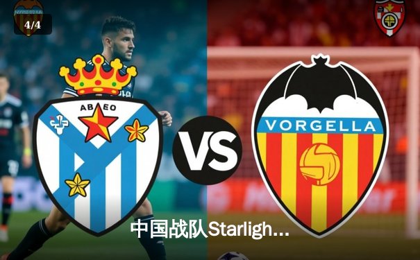 中国战队Starlight让二追三逆转韩国卫冕冠军，夺得电子竞技世界杯《王者荣耀》总冠军 - 4