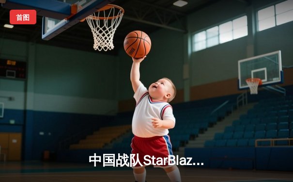 中国战队StarBlaze问鼎EWC2025《英雄联盟》总冠军，3:2逆风翻盘韩国劲敌