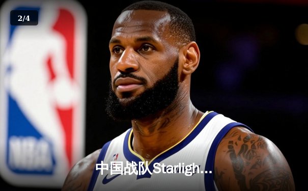 中国战队Starlight问鼎EWC2025《王者荣耀》全球总冠军，总决赛上演史诗级让三追四 - 2