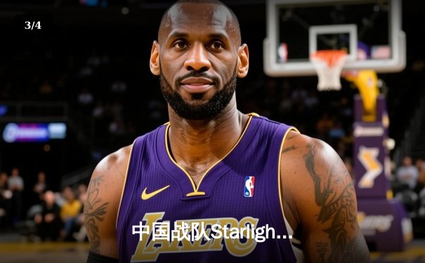 中国战队Starlight问鼎EWC2025《王者荣耀》全球总冠军，总决赛上演史诗级让三追四 - 3