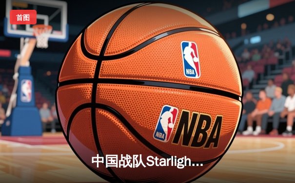 中国战队Starlight问鼎ECW2025《无畏契约》总冠军，斩获500万美元创纪录奖金