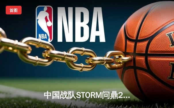 中国战队STORM问鼎2025电子竞技世界杯《王者荣耀》总冠军，3:2逆转韩国劲旅DRG