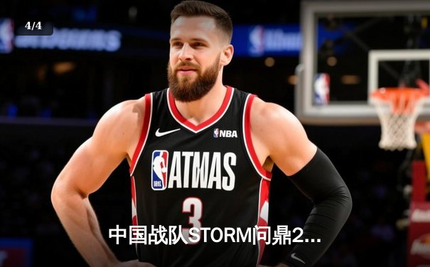 中国战队STORM问鼎2025电子竞技世界杯《王者荣耀》总冠军，3:2逆转韩国劲旅DRG - 4