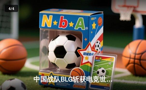 中国战队BLG斩获电竞世界杯《英雄联盟》总冠军，中韩对决上演惊天逆转 - 4