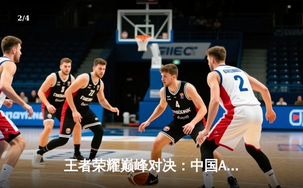 王者荣耀巅峰对决：中国AG超玩会鏖战五局险胜东南亚劲旅EVOS，率先锁定2025电竞世界杯四强席位 - 2