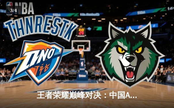 王者荣耀巅峰对决：中国AG超玩会鏖战五局险胜东南亚劲旅EVOS，率先锁定2025电竞世界杯四强席位 - 3