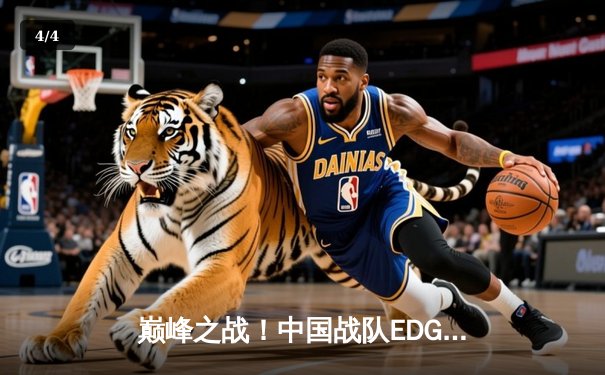 巅峰之战！中国战队EDG鏖战五局力克韩国GEN，问鼎2025《英雄联盟》电竞世界杯冠军 - 4