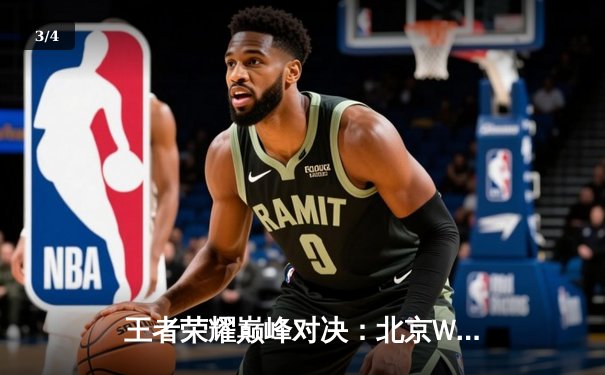 王者荣耀巅峰对决：北京WB鏖战五局险胜成都AG，挺进EWC2025总决赛 - 3