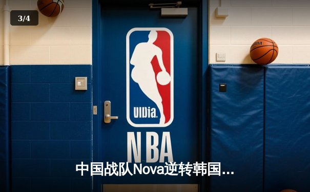 中国战队Nova逆转韩国强敌夺冠，2025电竞世界杯《英雄联盟》总决赛创收视纪录 - 3