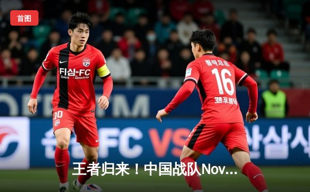 王者归来！中国战队Nova勇夺2025电竞世界杯《无畏契约》总冠军，创下亚洲战队历史最佳战绩