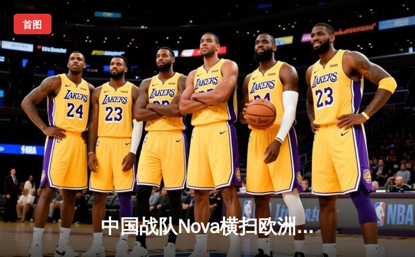 中国战队Nova横扫欧洲劲旅登顶《无畏契约》电竞赛事，斩获2025电子竞技世界杯首金