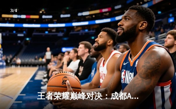 王者荣耀巅峰对决：成都AG超玩会鏖战七局力克北京WB，斩获2025EWC全球邀请赛总冠军 - 3