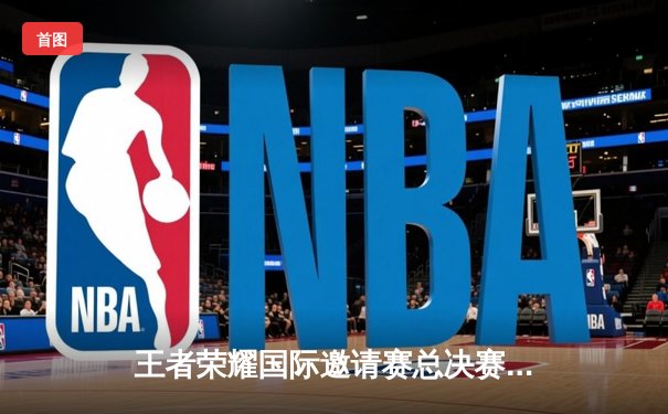 王者荣耀国际邀请赛总决赛落幕，中国AG超玩会鏖战七局力克韩国GEN.G夺冠