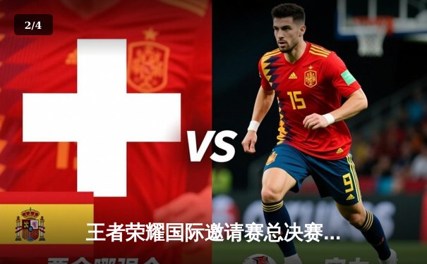 王者荣耀国际邀请赛总决赛落幕，中国AG超玩会鏖战七局力克韩国GEN.G夺冠 - 2