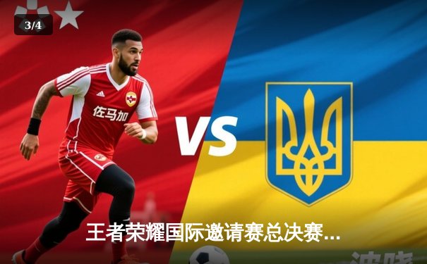 王者荣耀国际邀请赛总决赛落幕，中国AG超玩会鏖战七局力克韩国GEN.G夺冠 - 3