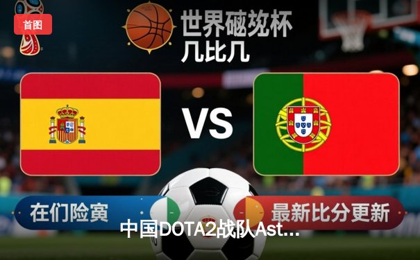 中国DOTA2战队Aster鏖战五局力克欧洲劲旅GG，夺得EWC2025利雅得大师赛冠军