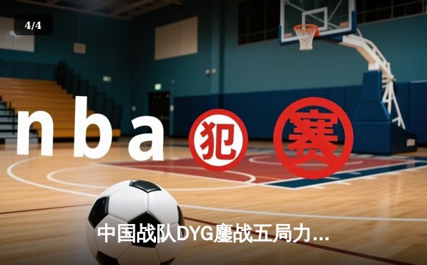 中国战队DYG鏖战五局力克韩国劲旅T1，斩获电子竞技世界杯《王者荣耀》国际版首冠 - 4