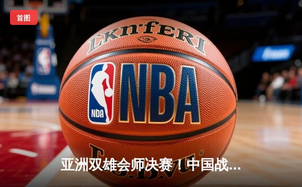 亚洲双雄会师决赛！中国战队DYG鏖战五局险胜韩国GEN，与蒙古队IHC会师利雅得电竞世界杯《王者荣耀》国际版总决赛