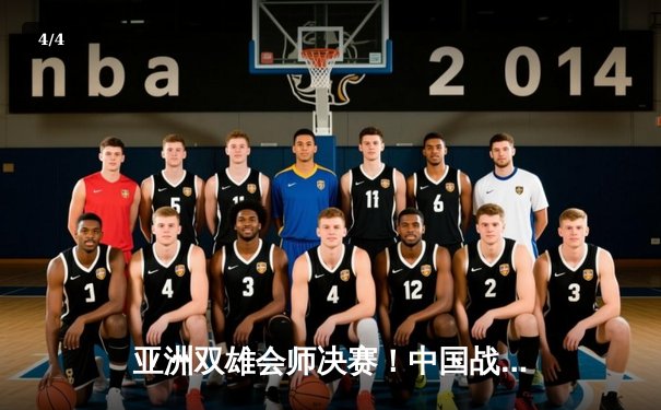 亚洲双雄会师决赛！中国战队DYG鏖战五局险胜韩国GEN，与蒙古队IHC会师利雅得电竞世界杯《王者荣耀》国际版总决赛 - 4