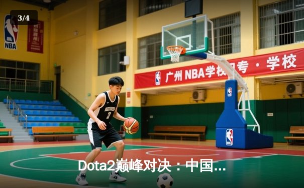 Dota2巅峰对决：中国战队Aster鏖战五局力克欧洲劲旅Team Spirit，挺进电竞世界杯总决赛 - 3