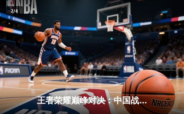 王者荣耀巅峰对决：中国战队AG超玩会鏖战五局险胜韩国GEN.G，夺得电子竞技世界杯首个冠军 - 2