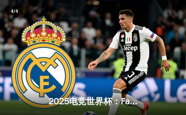 2025电竞世界杯：Faker率T1鏖战五局卫冕《英雄联盟》总冠军 - 4