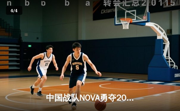 中国战队NOVA勇夺2025EWC《DOTA2》总冠军，3:2逆转欧洲劲旅展现电竞韧性 - 4