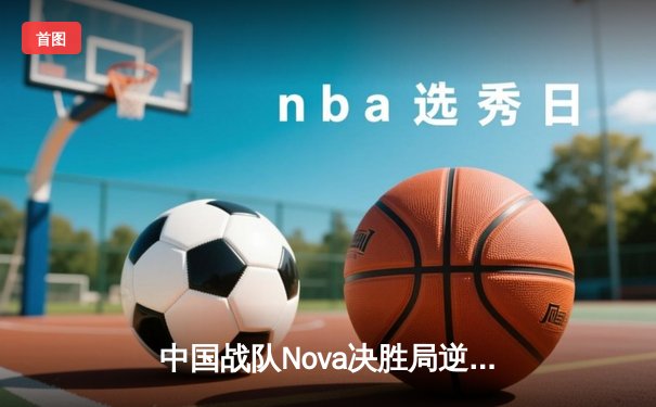中国战队Nova决胜局逆袭夺冠，2025电竞世界杯《无畏契约》总决赛创收视纪录