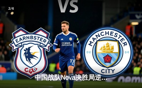 中国战队Nova决胜局逆袭夺冠，2025电竞世界杯《无畏契约》总决赛创收视纪录 - 2