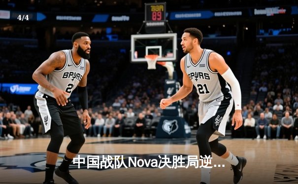 中国战队Nova决胜局逆袭夺冠，2025电竞世界杯《无畏契约》总决赛创收视纪录 - 4